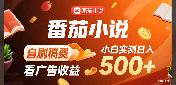 稳定3年官方番茄小说自刷稿费小白单日500+ - 严选资源大全 - 严选资源大全