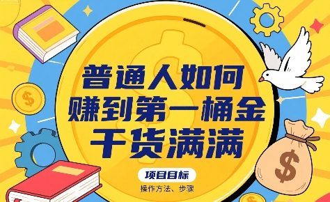 普通人如何賺到第一桶金，干货满满，操作方法及步骤 - 严选资源大全 - 严选资源大全