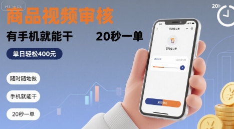 随时随地做！商品视频审核，有手机就能干，20 秒一单，单日轻松 4张+【揭秘】 - 严选资源大全 - 严选资源大全