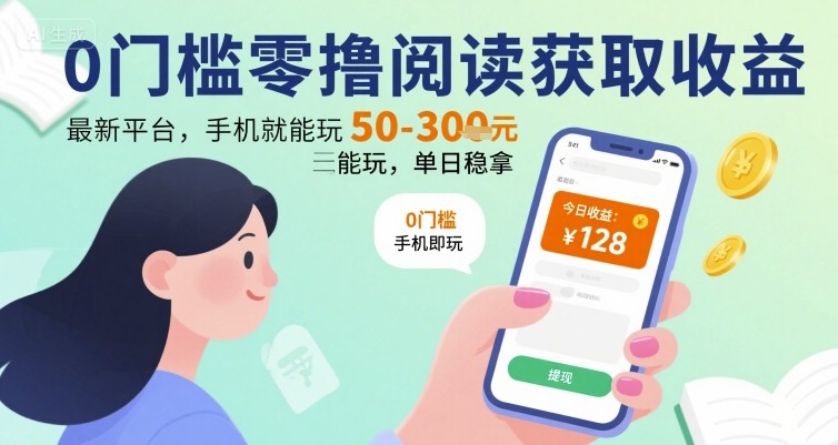0门槛零撸阅读获取收益：最新平台，手机就能玩，单日稳拿 50-3张 【揭秘】 - 严选资源大全 - 严选资源大全