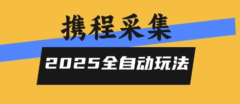 2025携程信息采集全自动玩法，高单价，零人工，全天开干【揭秘】 - 严选资源大全 - 严选资源大全