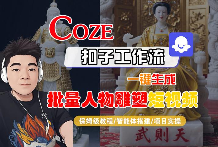 Coze扣子工作流一键生成批量人物雕塑短视频，保姆级教程-智能体搭建-项目实操 - 严选资源大全 - 严选资源大全