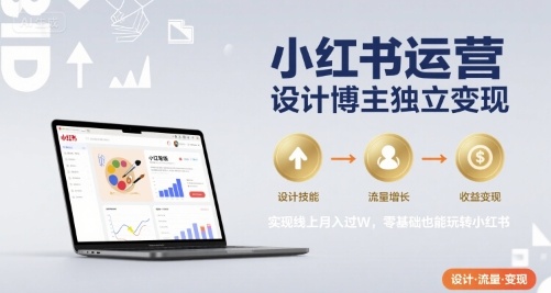 小红书运营设计博主独立变现，实现线上月入过W，零基础也能玩转小红书 - 严选资源大全 - 严选资源大全
