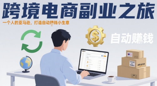 跨境电商副业之旅，一个人的亚马逊，打造自动賺钱小生意 - 严选资源大全 - 严选资源大全