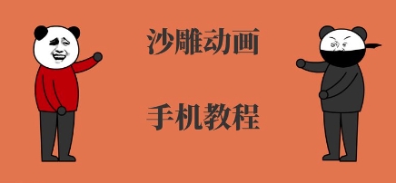 手机沙雕动画制作，全流程制作，入门到精通 - 严选资源大全 - 严选资源大全