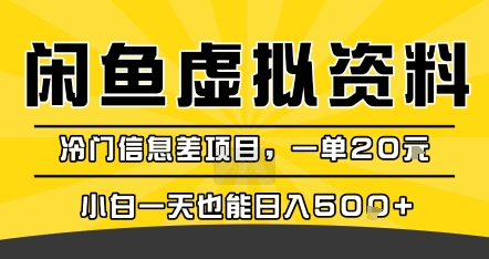 咸鱼虚拟资料变现，冷门信息差项目，一单20米，小白一天也能日入5张+ - 严选资源大全 - 严选资源大全