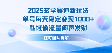2025玄学赛道新玩法单号每天稳定变现1k+私域偷流量闷声发财 - 严选资源大全 - 严选资源大全