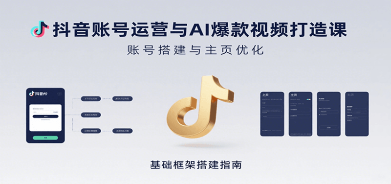 抖音账号运营与AI爆款视频打造课：含账号搭建、运营及多种AI特效视频制作方法 - 严选资源大全 - 严选资源大全