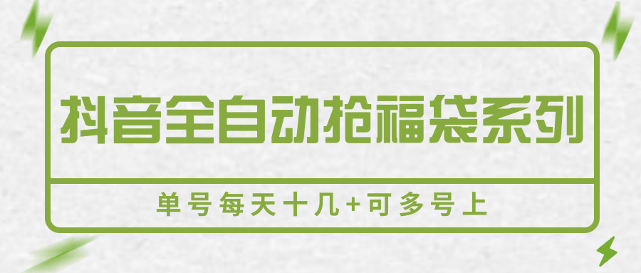 抖音全自动抢福袋系列，单号每天十几+可多号上 - 严选资源大全 - 严选资源大全