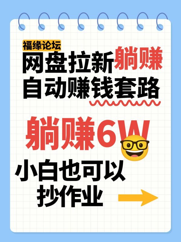 网盘拉新自动赚钱套路，几元的资料躺赚6W+，小白也可以抄作业！ - 严选资源大全 - 严选资源大全