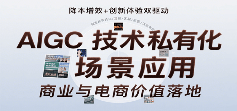 AIGC技术私有化场景应用，内容创作/视觉设计/私有化部署/商业应用/电商运营等 - 严选资源大全 - 严选资源大全