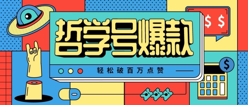 单机游戏也能玩出新花样，哲学号爆款视频轻松破百万点赞，教你快速制作爆款月入万元！ - 严选资源大全 - 严选资源大全