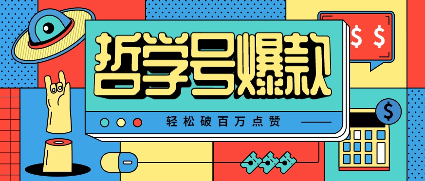 单机游戏也能玩出新花样，哲学号爆款视频轻松破百万点赞，教你快速制作爆款月入万元！ - 严选资源大全 - 严选资源大全