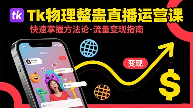 Tk物理整蛊直播跨境运营：快速掌握整蛊类直播的运营方法论，实现流量变现 - 严选资源大全 - 严选资源大全