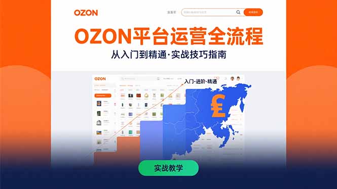 OZON平台运营全流程：快速掌握OZON从入门到精通的实战技巧 - 严选资源大全 - 严选资源大全