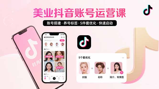 美业账号搭建，养号与标签设置，5件套优化，快速启动抖音运营 - 严选资源大全 - 严选资源大全