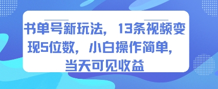 书单号新玩法，13条视频变现5位数，小白操作简单，当天可见收益 - 严选资源大全 - 严选资源大全