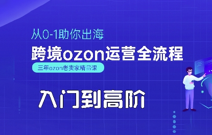 OZON入门到高阶全流程，从0-1助你出海，跨境ozon运营全流程 - 严选资源大全 - 严选资源大全