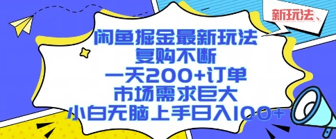 闲鱼掘金最新玩法，复购不断，一天200+订单，市场需求巨大，小白无脑上手日入1k+【揭秘】 - 严选资源大全 - 严选资源大全