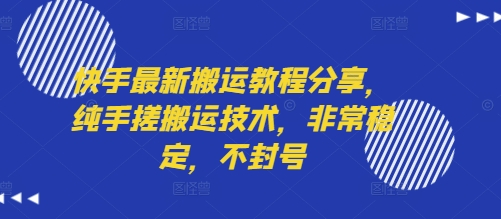 快手最新搬运教程分享，纯手搓搬运技术，非常稳定，不封号 - 严选资源大全 - 严选资源大全