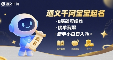 通义千问给宝宝起名 0基础可操作 接单到爆 新手小白日入1k+ - 严选资源大全 - 严选资源大全