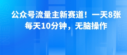 公众号流量主新赛道！一天8张，每天10分钟，无脑操作 - 严选资源大全 - 严选资源大全