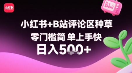 小红书+B站评论区种草，零门槛简单上手快 ，1分钟一单，只需复制粘贴评论就有钱 - 严选资源大全 - 严选资源大全