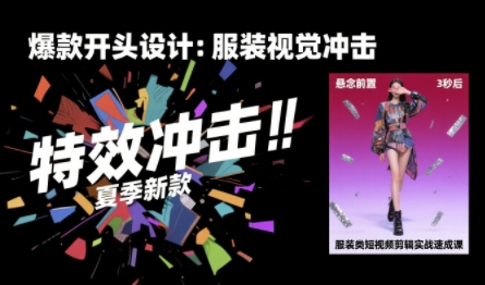 服装类短视频剪辑实战速成课，30天掌握算法适配剪辑术，完播率提升25% - 严选资源大全 - 严选资源大全