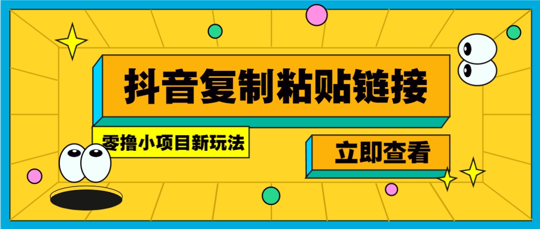 零撸小项目，只需复制广告链接即可轻松赚钱，20秒一条，轻松日收益几十几百元 - 严选资源大全 - 严选资源大全