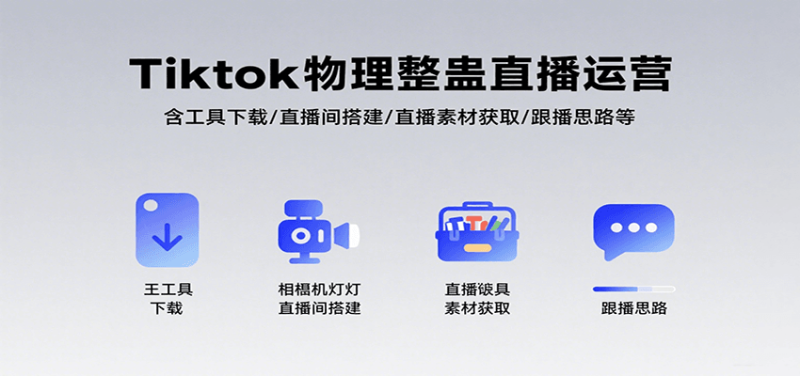 Tiktok物理整蛊直播运营，包含工具下载/直播间搭建/直播素材获取/跟播思路等 - 严选资源大全 - 严选资源大全