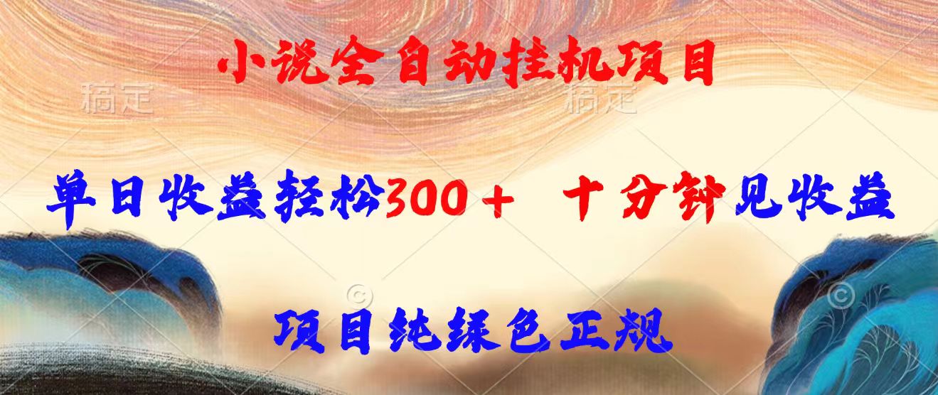 小说全自动挂机项目，单日收益轻松300，十分钟见收益，项目纯绿色正规 - 严选资源大全 - 严选资源大全