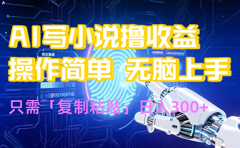 AI写小说爆火玩法，小白也能无脑操作，复制粘贴日入300+ - 严选资源大全 - 严选资源大全