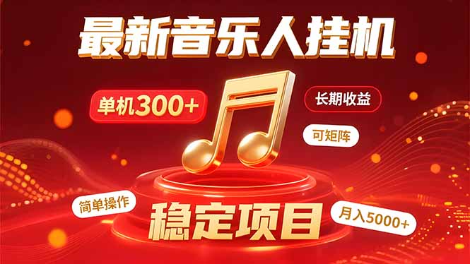 音乐挂机赚米计划｜你的碎片时间，正在变成「流动的收益」 - 严选资源大全 - 严选资源大全