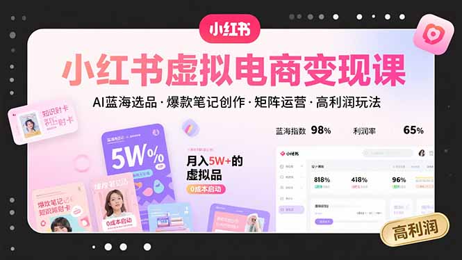 小红书虚拟电商变现课，AI蓝海选品，爆款笔记创作，矩阵运营，高利润玩法 - 严选资源大全 - 严选资源大全