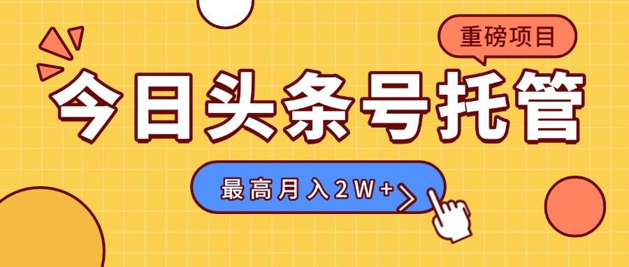 【头条号托管 】我存作品到草稿箱，你每天5分钟发布，最高月入2W+ - 严选资源大全 - 严选资源大全