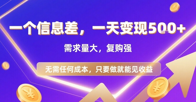 一个信息差，一天变现5张+，需求量大，复购强，无需任何成本，只要做就能见收益【揭秘】 - 严选资源大全 - 严选资源大全