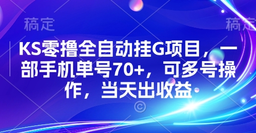 KS零撸全自动挂G项目，一部手机单号70+，可多号操作，当天出收益【揭秘】 - 严选资源大全 - 严选资源大全