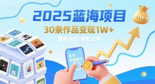 2025蓝海项目30条作品 变现1w+ 有手就能操作适合小白做 - 严选资源大全 - 严选资源大全