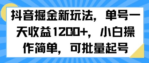 抖音掘金新玩法，单号一天收益多张，小白操作简单，可批量起号 - 严选资源大全 - 严选资源大全