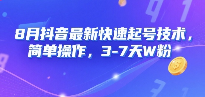 8月抖音最新快速起号技术，简单操作，3-7天1W粉 - 严选资源大全 - 严选资源大全
