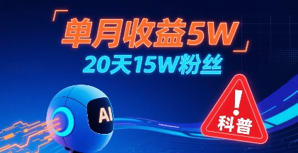 单月收益5W，20天15W粉丝，AI做儿童防拐科普视频，互动超高 - 严选资源大全 - 严选资源大全