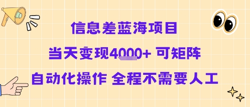信息差蓝海项目当天变现多张 可矩阵自动化操作 全程不需要人工 - 严选资源大全 - 严选资源大全