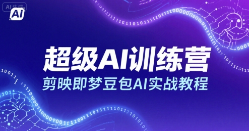 超级AI训练营，剪映即梦豆包AI实战教程 - 严选资源大全 - 严选资源大全
