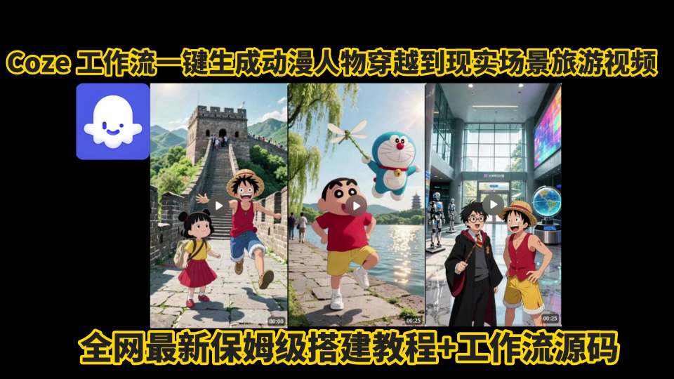 coze工作流一键生成动漫人物穿越到现实场景旅游视频，全网最新保姆级搭建教程+工作流源码 - 严选资源大全 - 严选资源大全