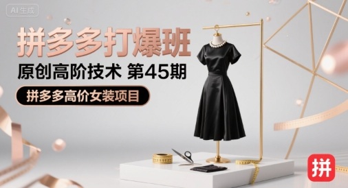 拼多多打爆班原创高阶技术第45期，拼多多高价女装项目 - 严选资源大全 - 严选资源大全
