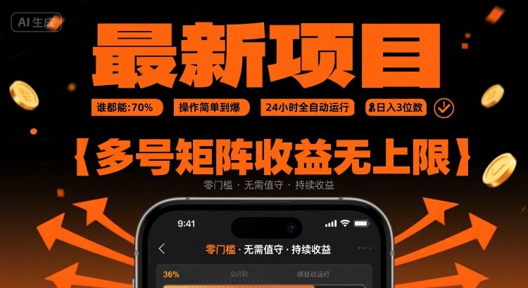 最新挂G项目：谁都能做，操作简单到爆，24 小时全自动运行，日入3位数，多号矩阵收益无上限【揭秘】 - 严选资源大全 - 严选资源大全