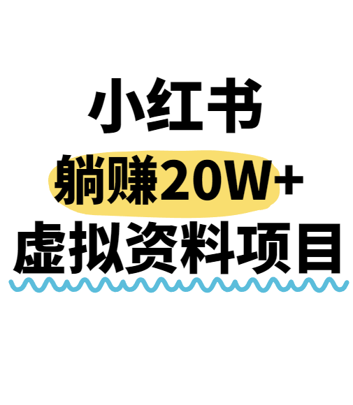 小红书操作虚拟资料，搬运工模式躺挣20W+，互联网的低成本路子！ - 严选资源大全 - 严选资源大全