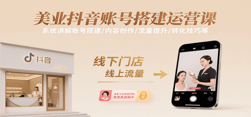 美业抖音账号搭建运营课，系统讲解账号搭建/内容创作/流量提升/转化技巧等 - 严选资源大全 - 严选资源大全