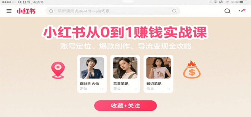 小红书从0到1赚钱实战课：账号定位、 爆款创作 、导流变现全攻略 - 严选资源大全 - 严选资源大全
