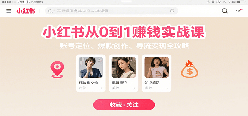 小红书从0到1赚钱实战课：账号定位、 爆款创作 、导流变现全攻略 - 严选资源大全 - 严选资源大全